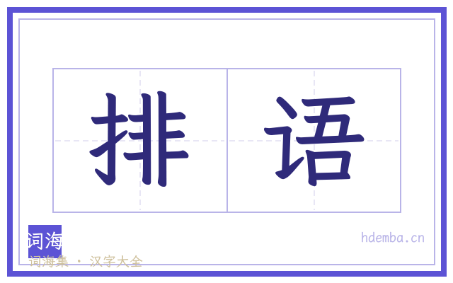 排语的书法字