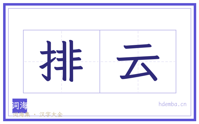 排云的书法字