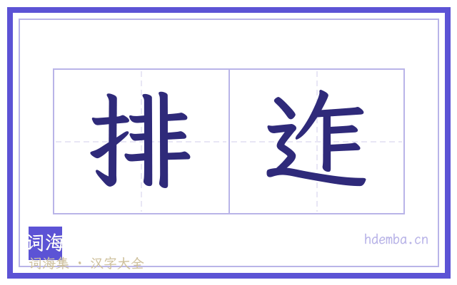排迮的书法字