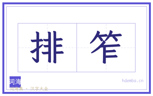 排笮的书法字
