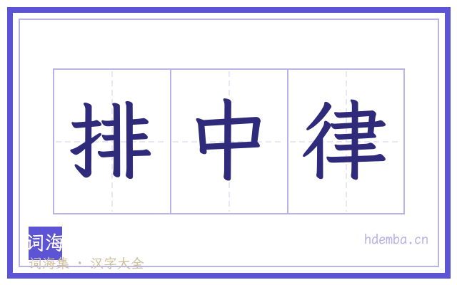 排中律的书法字