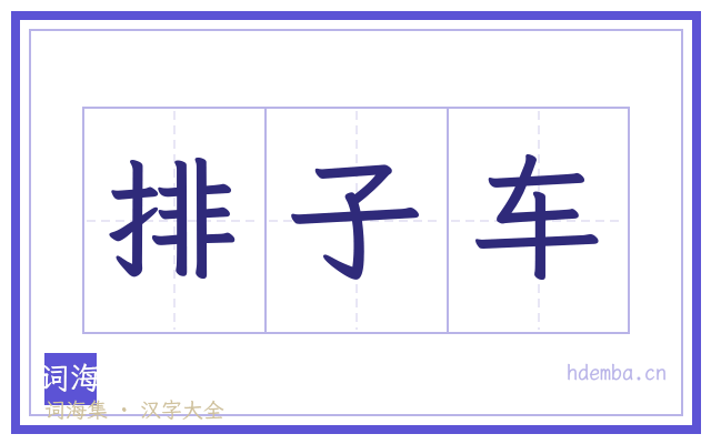 排子车的书法字