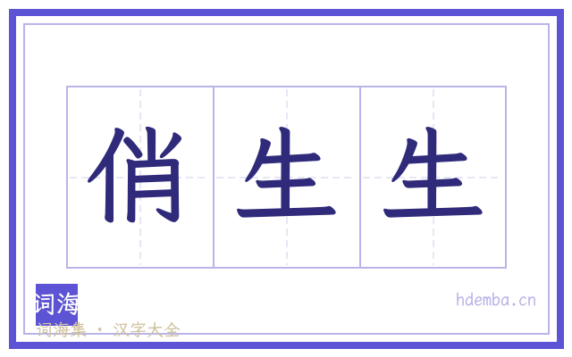 俏生生的书法字