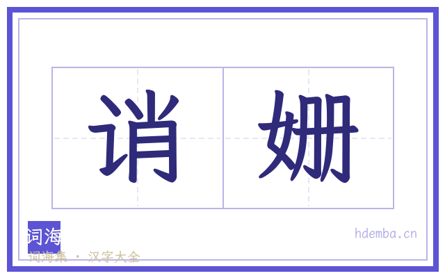 诮姗的书法字