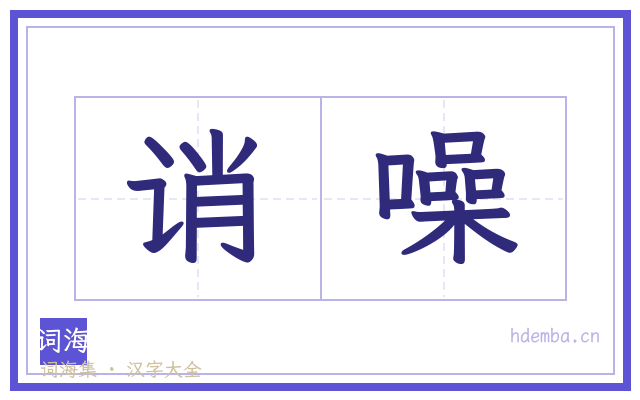 诮噪的书法字