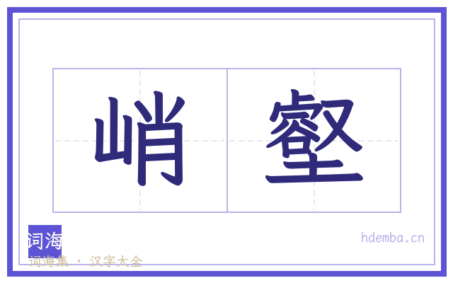 峭壑的书法字