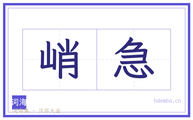 峭急的书法字