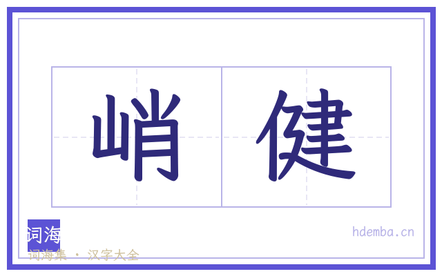 峭健的书法字
