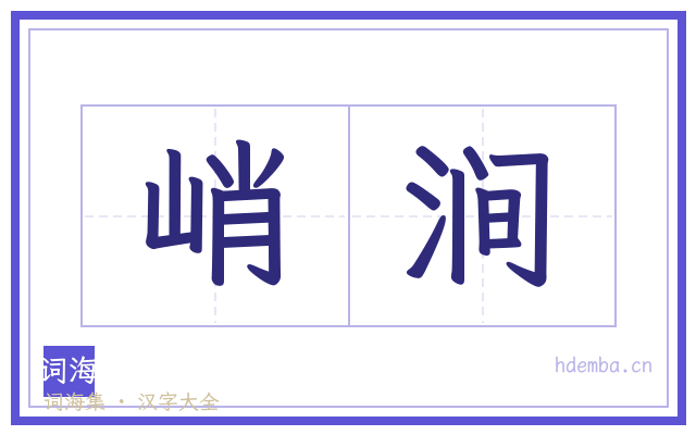 峭涧的书法字
