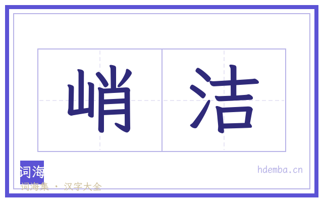 峭洁的书法字