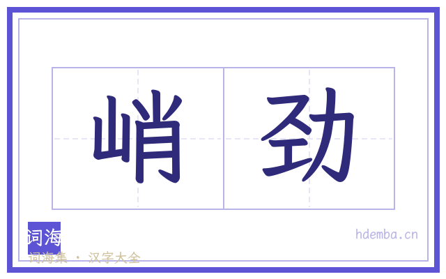 峭劲的书法字