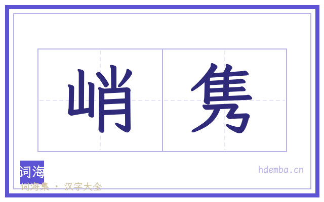 峭隽的书法字