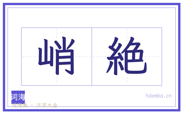 峭絶的书法字