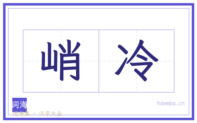 峭冷的书法字