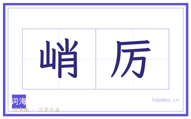 峭厉的书法字