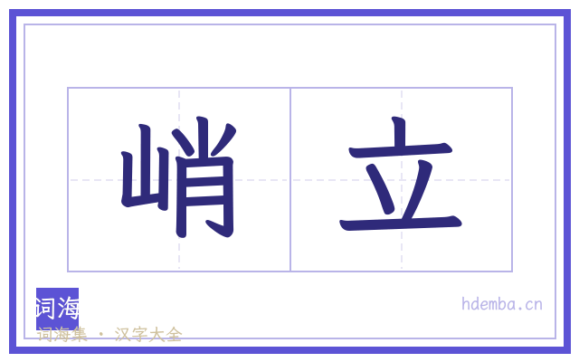 峭立的书法字