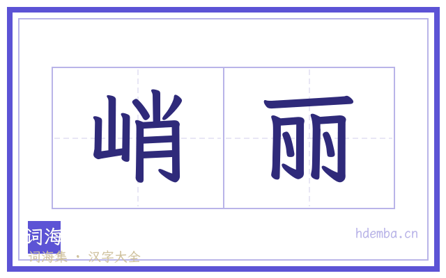 峭丽的书法字