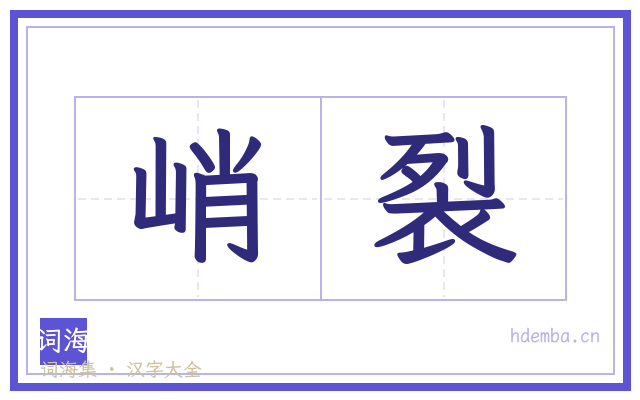 峭裂的书法字