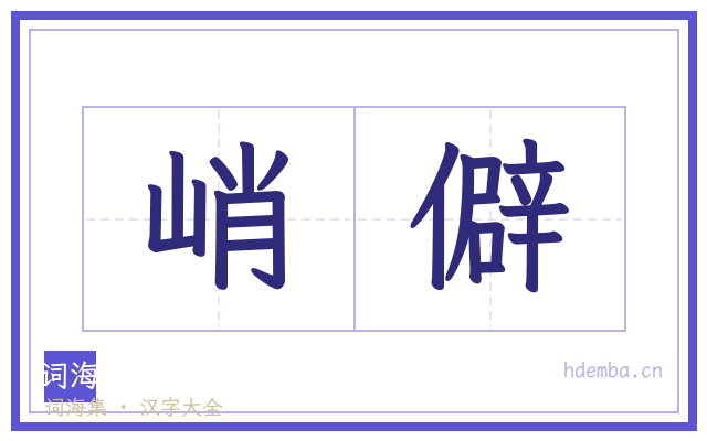 峭僻的书法字