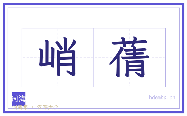 峭蒨的书法字