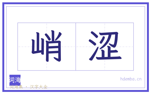 峭涩的书法字