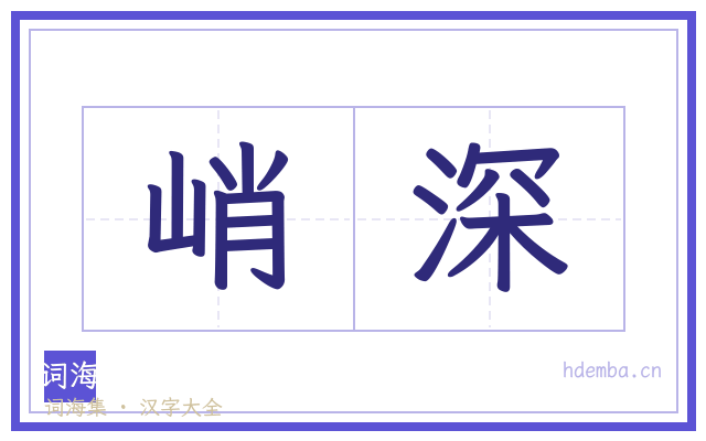 峭深的书法字
