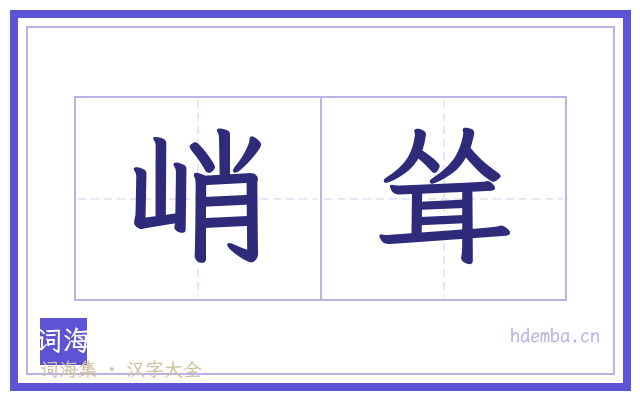 峭耸的书法字