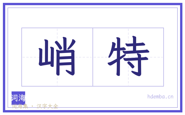 峭特的书法字