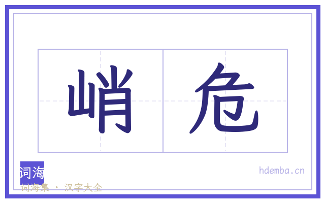 峭危的书法字
