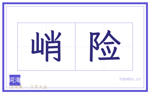 峭险的书法字