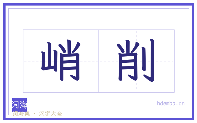 峭削的书法字