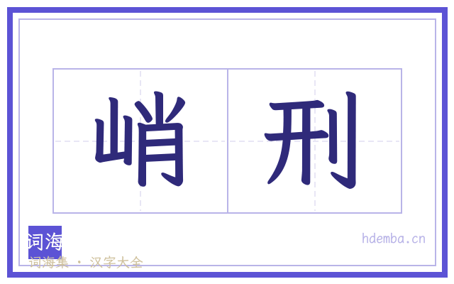 峭刑的书法字