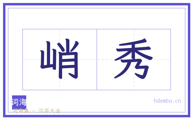峭秀的书法字