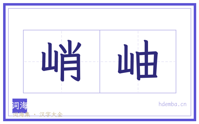 峭岫的书法字