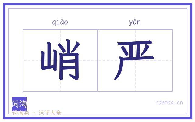 峭严的书法字