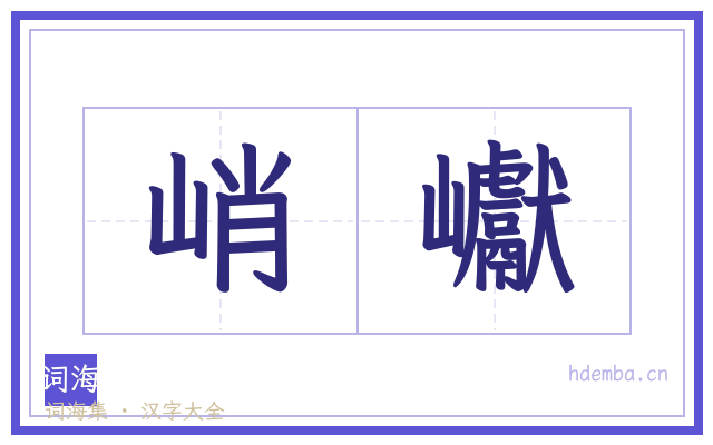 峭巘的书法字