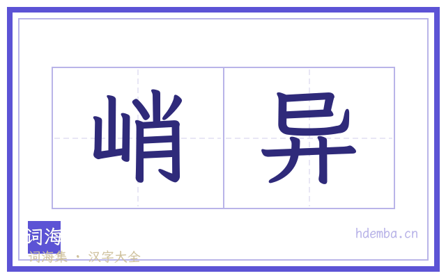峭异的书法字