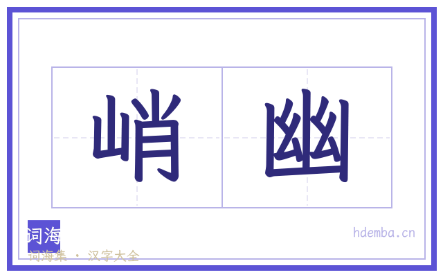 峭幽的书法字