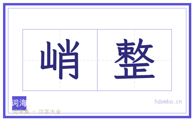 峭整的书法字