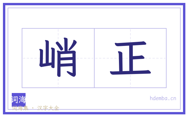 峭正的书法字