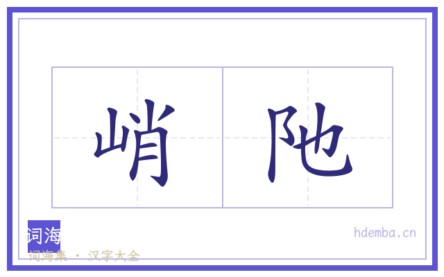 峭阤的书法字