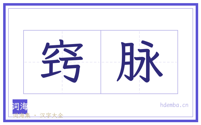 窍脉的书法字