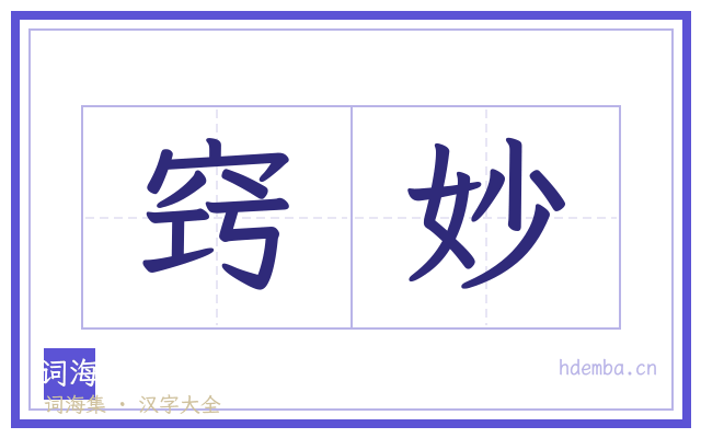 窍妙的书法字