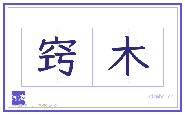 窍木的书法字