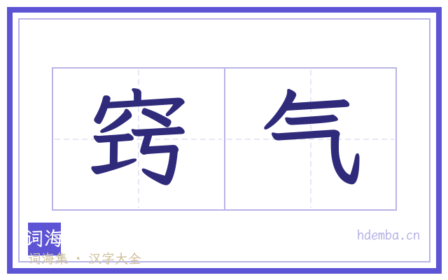 窍气的书法字