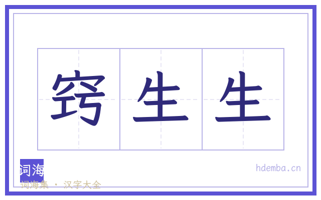 窍生生的书法字