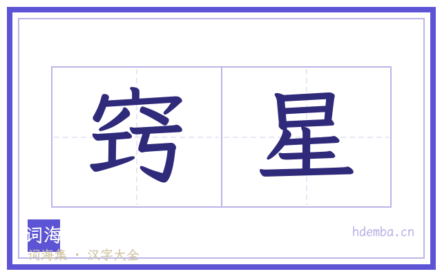 窍星的书法字