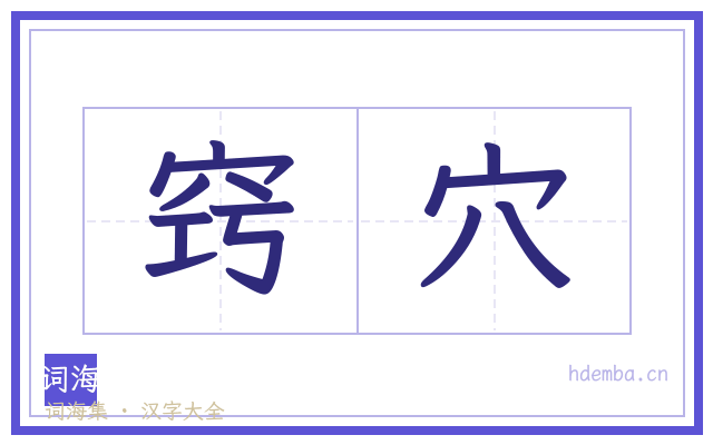 窍穴的书法字