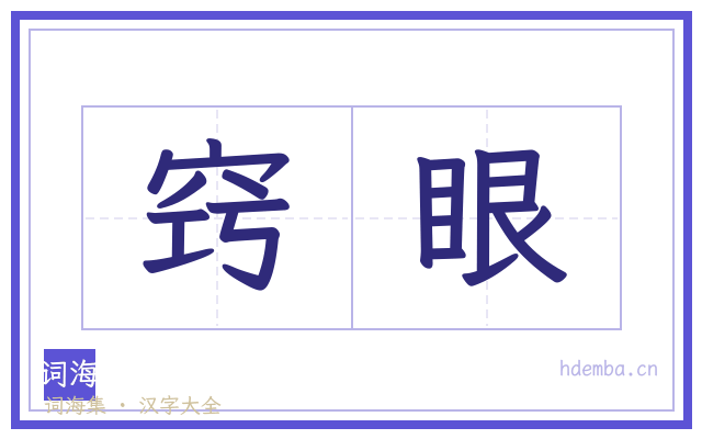 窍眼的书法字