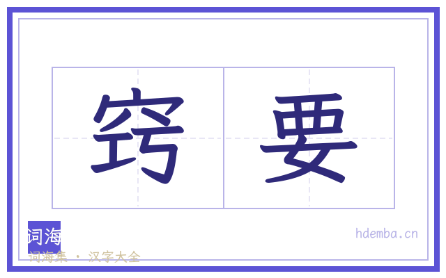 窍要的书法字